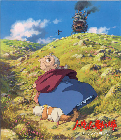 久石譲 - ハウルの動く城 サウンドトラック = Howl's Moving Castle
