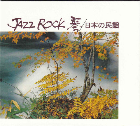 Tadao Sawai, Kazue Sawai, Takeshi Inomata, Norio Maeda, Hozan Yamamoto - Jazz Rock 琴 / 日本の民謡