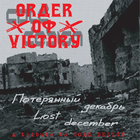 Order Of Victory - Потерянный декабрь / Lost December